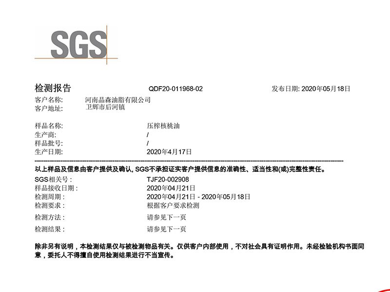 壓榨核桃油檢驗(yàn)報(bào)告