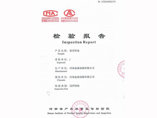 紫蘇籽油檢驗(yàn)報(bào)告